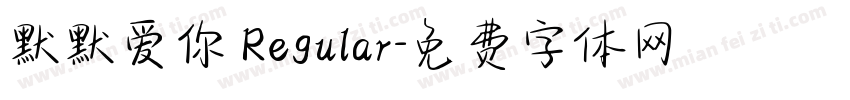 默默爱你 Regular字体转换